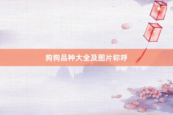 狗狗品种大全及图片称呼