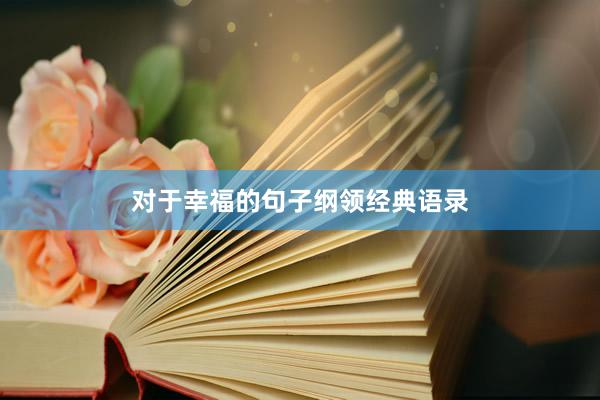对于幸福的句子纲领经典语录